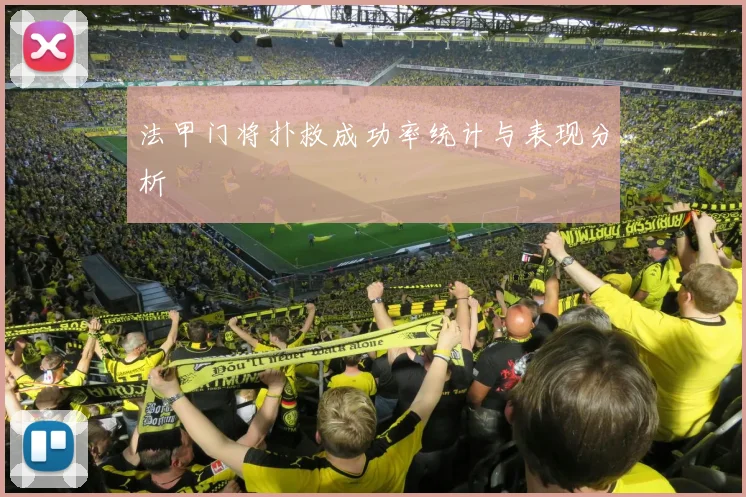 法甲门将扑救成功率统计与表现分析
