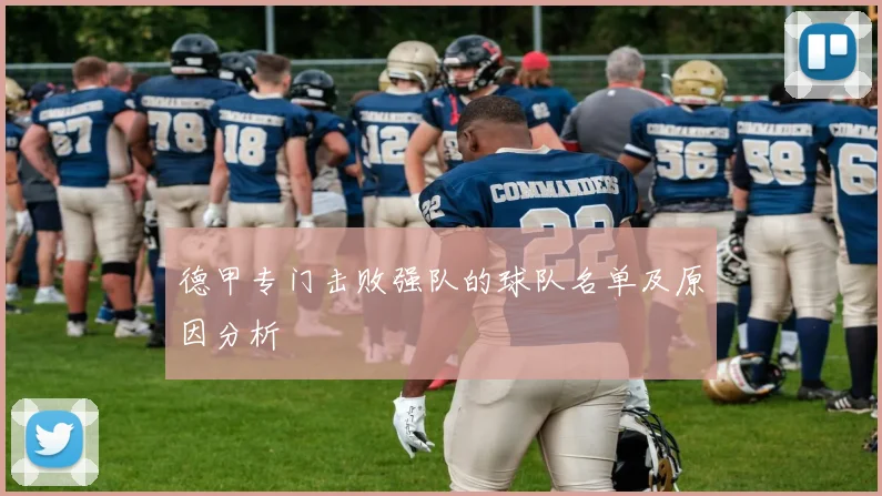 德甲专门击败强队的球队名单及原因分析