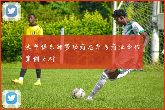 法甲俱乐部赞助商名单与商业合作案例分析