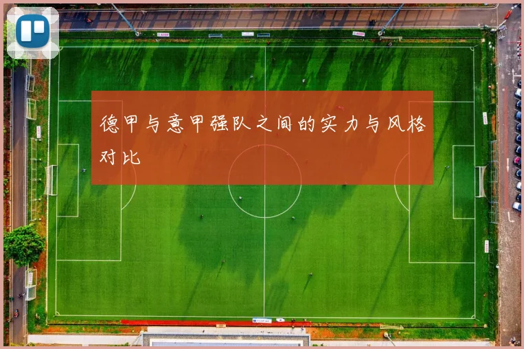 德甲与意甲强队之间的实力与风格对比