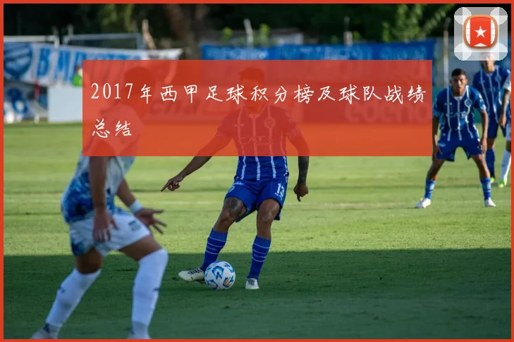 2017年西甲足球积分榜及球队战绩总结