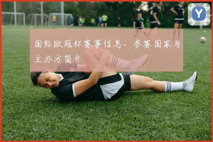 国际欧冠杯赛事信息、参赛国家与主办方简介
